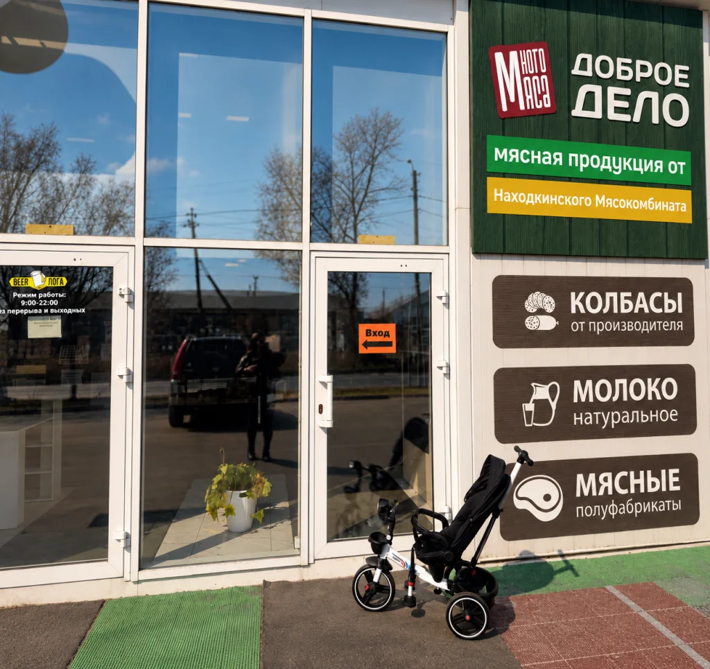 Вход в магазин сети «Доброе дело» в Находке